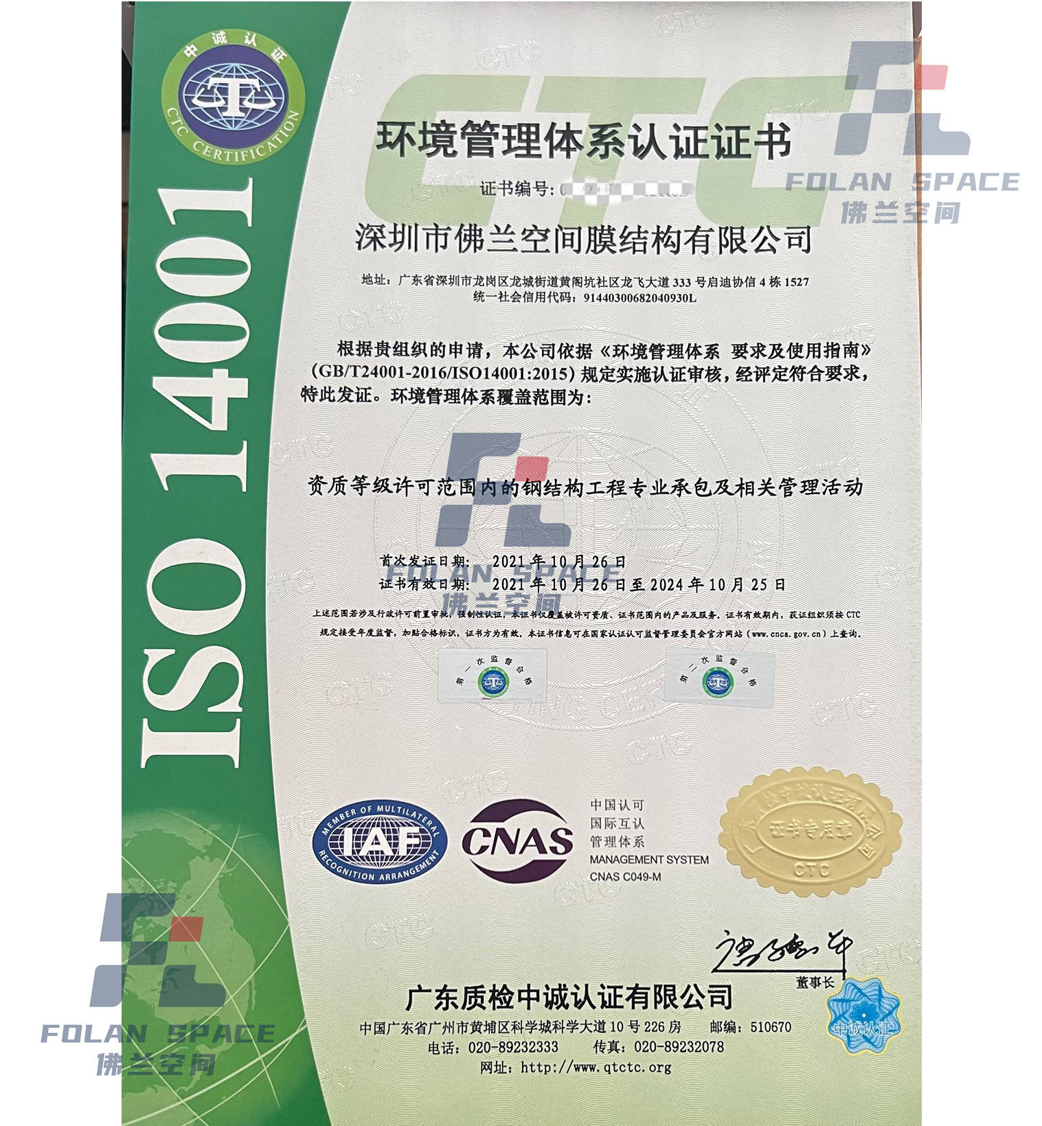 ISO14001環(huán)境管理體系認證證書(shū)